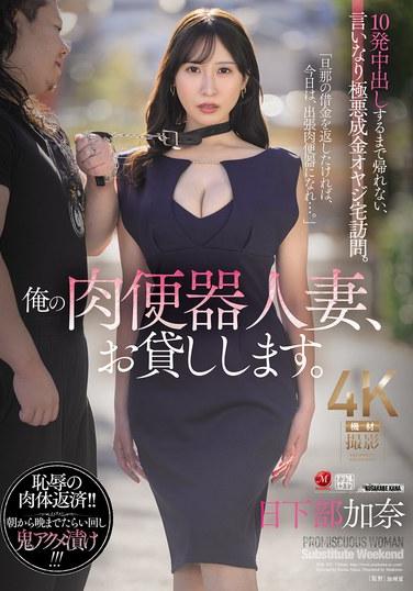 我的肉便器人妻，借給你。直到中出10發才能回家，絕對服從的極惡富豪老頭宅邸訪問。日下部加奈