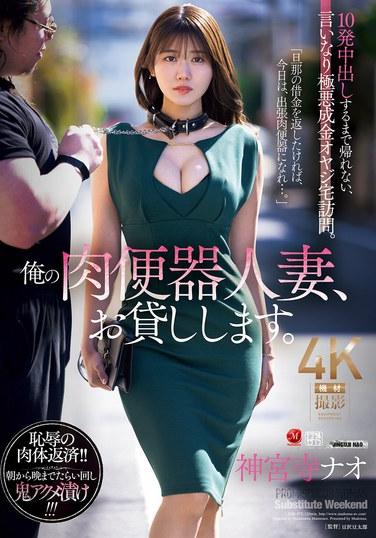 我的肉便器人妻，借給你。10發中出之前不能回家，順從極惡暴發戶老頭家訪。神社直