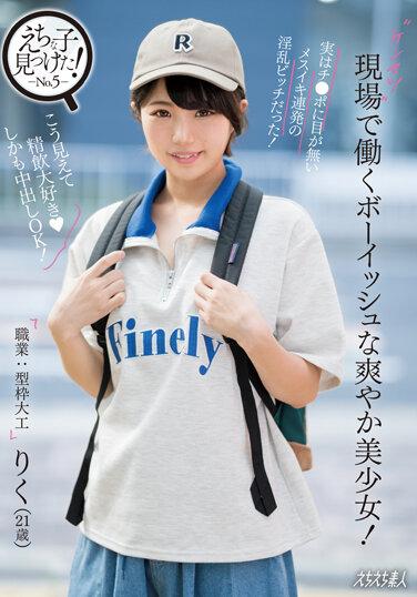 現場で働くボーイッシュな爽やか美少女！実はチ○ポに目が無いメスイキ連発の淫乱ビッチだった！ 市川りく パンティと生写真付き