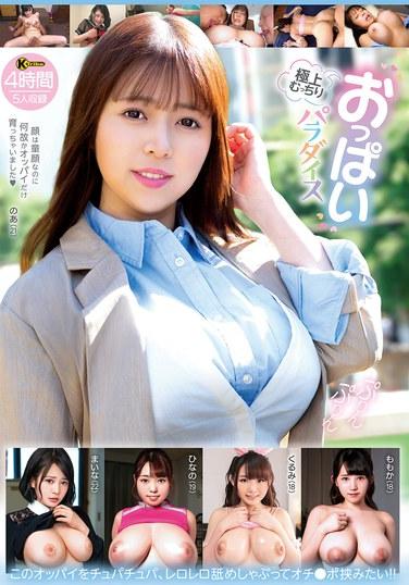 極上むっちりおっぱいパラダイス 4時間