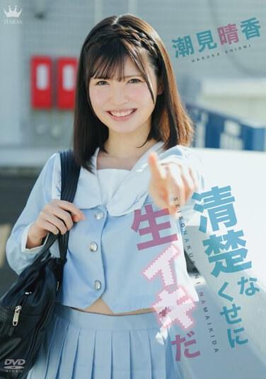 儘管她很整潔，但她原始/Haruka Shiomi with check - 潮見晴香