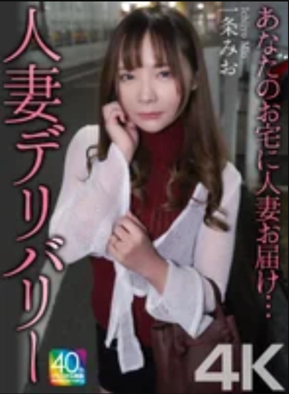 あなたのお宅に人妻お届け…人妻デリバリー 一条みお