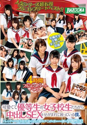 可愛くて優等生の女子校生たちから中出しSEXをせがまれて困っている僕。4時間フルコンプリートベスト