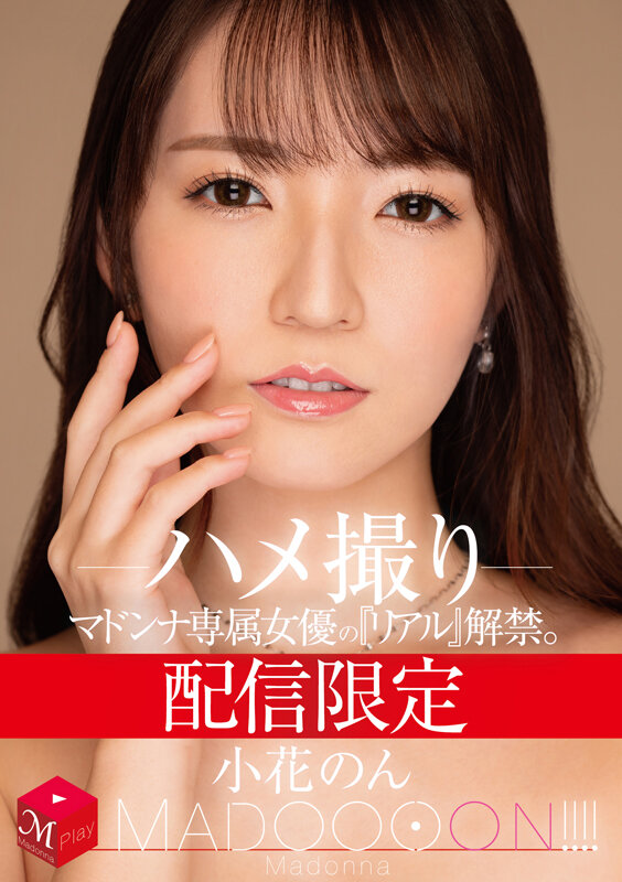 獨家發布 瑪多娜專屬女演員的『真實』解禁。 MADOOOON！！！！ 小花乃 實拍