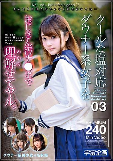 クールな塩対応ダウナー系女子をおじさん汚チ●ポで理解（わから）せてヤル。03