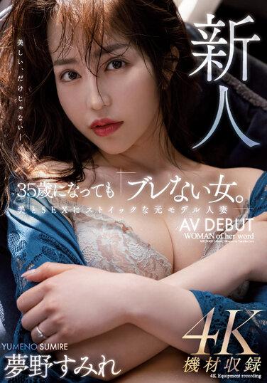 新人 35歳になっても「ブレない女。」美とSEXにストイックな元モデル人妻AV DEBUT 夢野すみれ