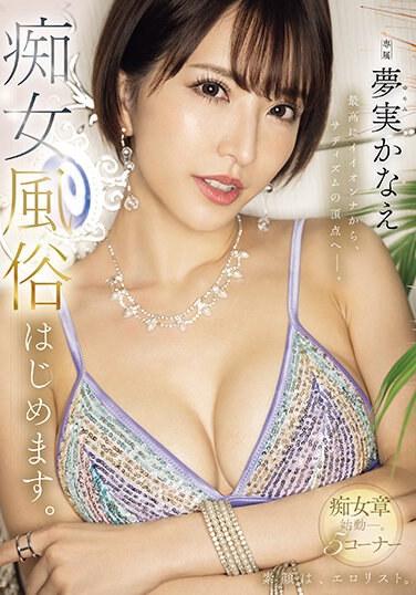 最高にイイオンナから、サディズムの頂点へー。 夢実かなえ痴女風俗はじめます。