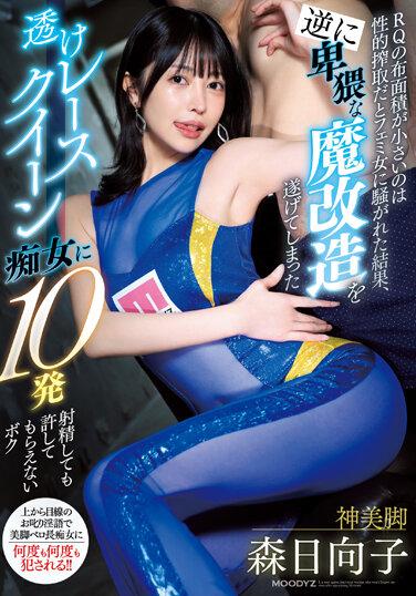 RQの布面積が小さいのは性的搾取だとフェミ女に騒がれた結果、 逆に卑猥な魔改造を遂げてしまった透けレースクイーン痴女に10発射精しても許してもらえないボク 森日向子