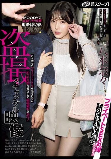 震撼超大爆料！設置蜜罐陷阱，被搭訕高手帶走的八木奈奈偷拍醜聞視頻，直接以成人視頻發售！私人性愛全裸特輯