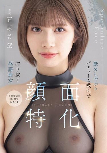 顏面特化 誘惑舔舐真空吸引拉出淫語痴女 石原希望
