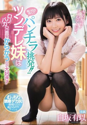 故意露出內褲用若隱若現的禁區挑逗戲弄蘿莉控哥哥的傲嬌妹妹 白坂有以