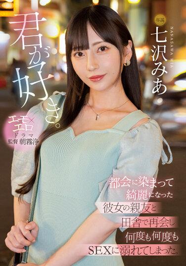 我喜歡你 與染上都會氣息的女友好友在鄉下重逢持續沉溺於性愛 七澤米亞