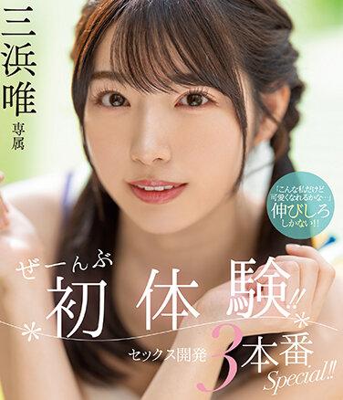 初體驗！ ！性發育3特別製作！ ！美浜唯 - 三浜唯