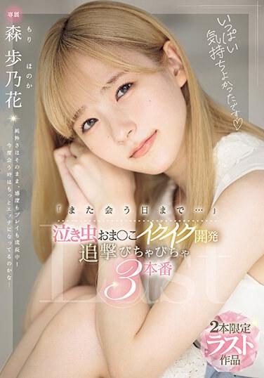 「直到下次見面的日子…」愛哭鬼小穴高潮開發 追擊濕黏3本番 森步乃花