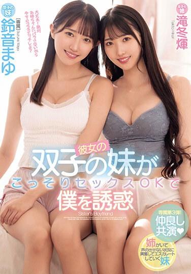 女友的雙胞胎妹妹偷偷對我說可以做愛誘惑 鈴音麻友 滝冬光