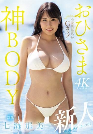 新人 小麦肌の健やかGカップおひさま神BODY 21歳 七海那美 AV Debut