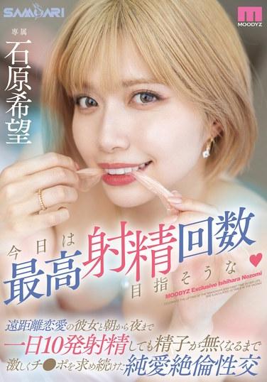 今日は最高射精回数目指そうな 遠距離恋愛の彼女と朝から夜まで一日10発射精しても精子が無くなるまで激しくチ●ポを求め続けた純愛絶倫性交 石原希望