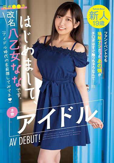新人19歳 はじめまして、改名八乙女ななです。本物アイドルAV DEBUT！ ファンイベントでも接触ナシだったあの娘がチ○ポはすぐ触っちゃうなんて…！！！