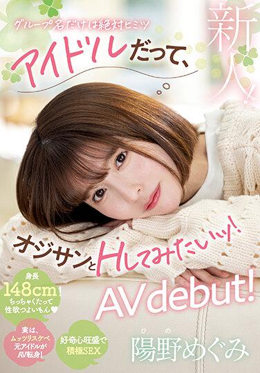 新人 偶像也想跟大叔打炮！陽野惠AV出道！ 陽野惠