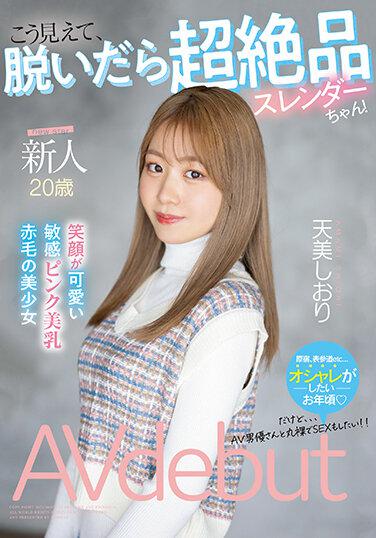 新人 20歲 脫掉衣服之後…超絕品模特兒身材！笑容甜美 敏感奶頭 美少女AV出道 天美詩織