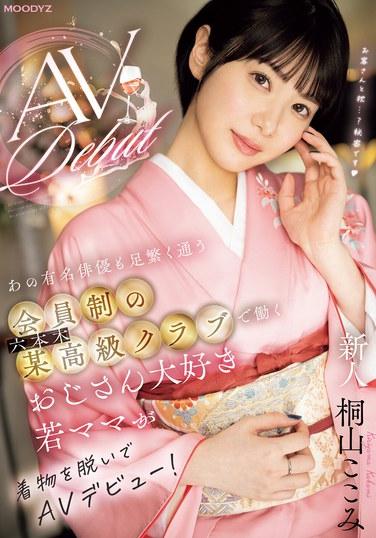 新人 あの有名俳優も足繁く通う会員制の六本木某高級クラブで働くおじさん大好き若ママが着物を脱いでAVデビュー！ 桐山ここみ