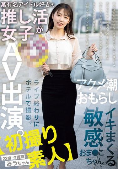【初撮り素人】某有名アイドル好きの推し活女子がAV出演。ライブ終わりにホテルで撮影。アクメ潮おもらしイキまくる敏感おま●こちゃん。 22歳・介護職 みうちゃん 天音美羽