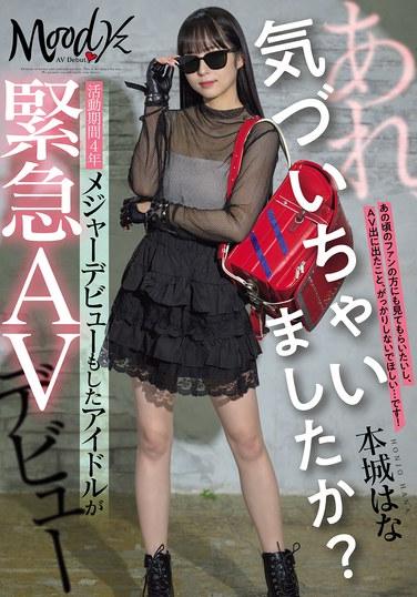 哎呀，你注意到了嗎？活躍了4年的偶像，進行過重大出道的她，竟然緊急出道AV：本城花