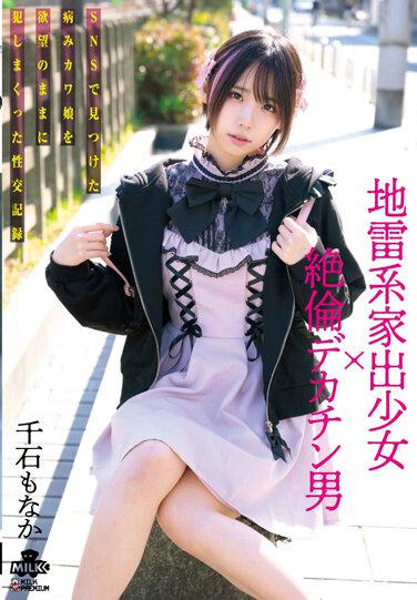 逃離地雷的逃亡女孩×無與倫比的大雞巴男人我在SNS上發現了一個病態的可愛女孩與她的慾望並操她的性交記錄最中戰國 - 千石もなか