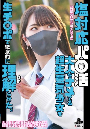 塩対応パ○活 大人をナメてる超生意気少女を生チ○ポで徹底的に理解らせた。 河合陽菜