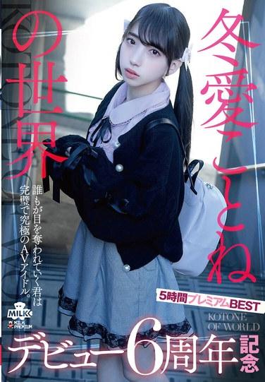 冬愛ことねの世界 デビュー6周年記念 5時間プレミアムBEST