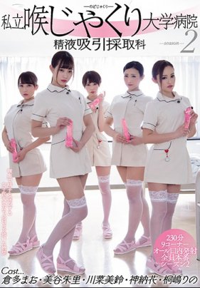 私立喉じゃくり大学病院 精液吸引採取科 2 第1集