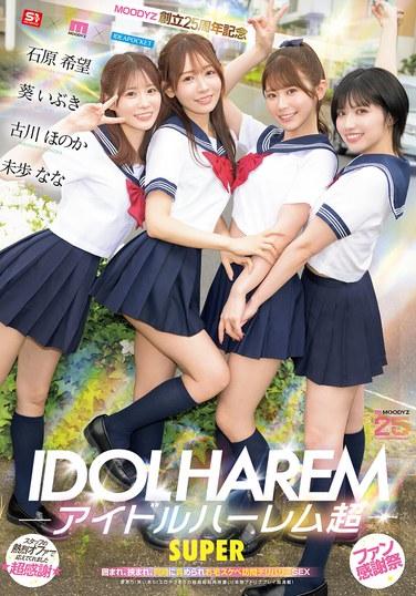 アイドルハーレム超SUPER 囲まれ、挟まれ、同時に責められお宅スケベ訪問デリバリーSEX 【MOODYZ創立25周年記念】 葵いぶき 石原希望 未歩なな 古川ほのか