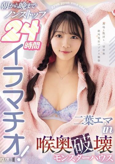 從早到晚不間斷24小時深喉！二葉艾瑪 in 竜奧破壞怪物屋