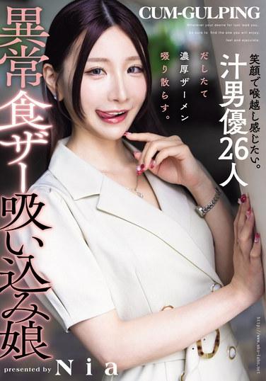 笑著瞪視想要感受到。亂交男優26人，濃厚精液浴灑散。異常吞精吸入姐姐 Nia