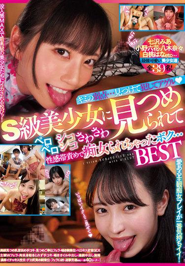 你的弱點……被S級美少女盯上，被我發現並乾了，我被性感區折磨放蕩……最好的 - 晶愛麗 (新井愛麗，大澤佑香)