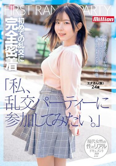 「我想參加亂交派對。」首次完全跟隨的亂交體驗，假名爲24歲的恩娜。 沙月惠奈