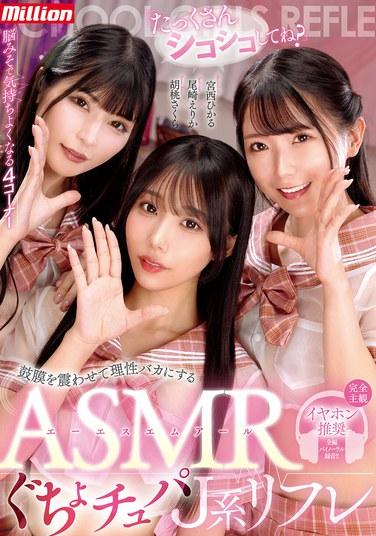 「請多多擼吧？」震撼鼓膜，藐視理性的 ASMR 濕漉吮吸式 J系按摩 尾崎えりか 胡桃さくら 宮西ひかる