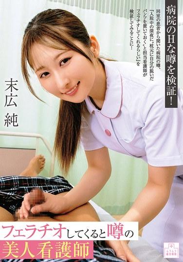 病了就給你口交的美人護士 末廣純