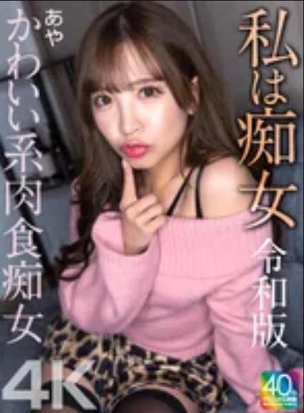 私は痴女 令和版 かわいい系肉食痴女 あや 小那海あや