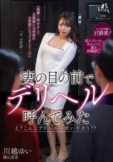 妻の目の前でデリヘル呼んでみた 川越ゆい 横山夏希