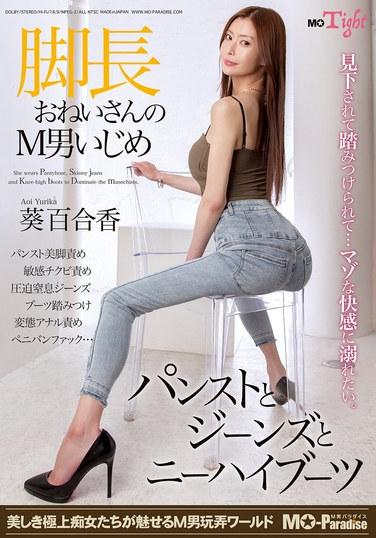 脚長おねいさんのM男いじめ パンストとジーンズとニーハイブーツ 葵百合香