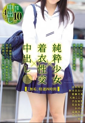 「無垢」特選四時間 純粋少女×着衣性交×中出し