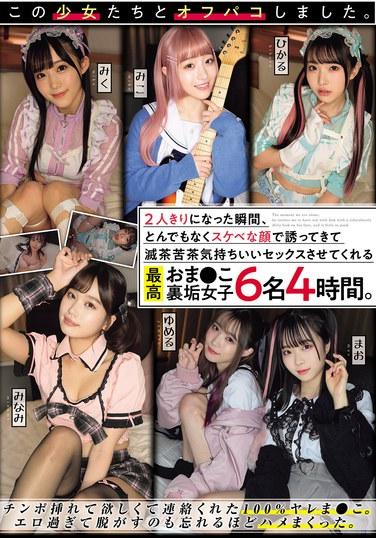 この少女たちとオフパコしました。2人きりになった瞬間、とんでもなくスケベな顔で誘ってきて滅茶苦茶気持ちいいセックスさせてくれる最高おま●こ裏垢女子6名4時間。
