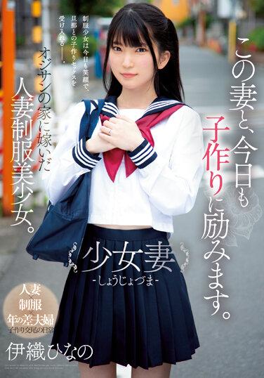 この妻と、今日も子作りに励みます。 少女妻-しょうじょづま- オジサンの家に嫁いだ人妻制服美少女。 伊織ひなの