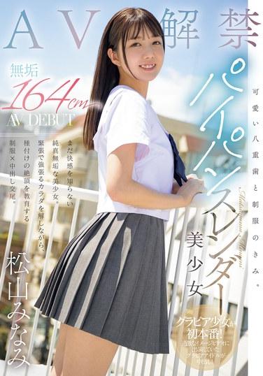 可愛い八重歯と制服のきみ。 無垢 164cmパイパンスレンダー美少女 AV DEBUT 松山みなみ
