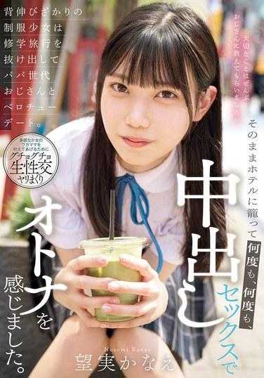 背伸びざかりの制服少女は修学旅行を抜け出してパパ世代おじさんとベロチューデート。そのままホテルに籠って何度も、何度も、中出しセックスでオトナを感じました。 望実かなえ