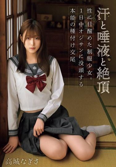 汗水、唾液與高潮 覺醒於性的制服少女。一整天沉迷於大叔的本能播種交配 高城渚
