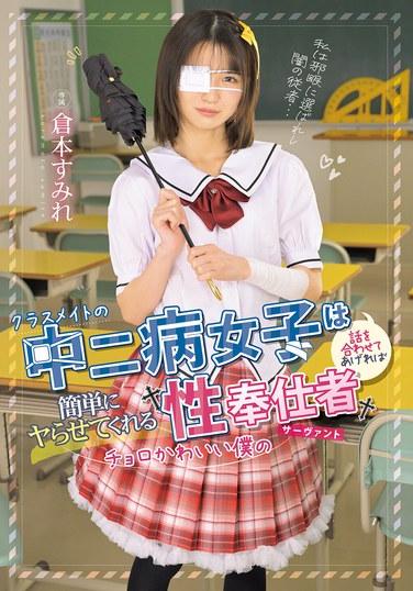 班上中二病女生，只要迎合她的妄想，就能輕易讓她上鉤，好騙又可愛的我的性侍奉者 女僕 菅本すみれ