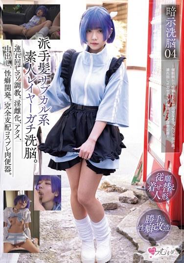 暗示洗脳04 派手髪サブカル系素人レイヤーガチ洗脳。連れ回しマゾ調教。淫雌化、アクメ、中出し、性癖開発。完全支配コスプレ肉便器。 ～催●暗示で性癖を歪ませ完全なるマゾペット化計画。連れ回しイカセまくり快感ドマゾ調教記録～