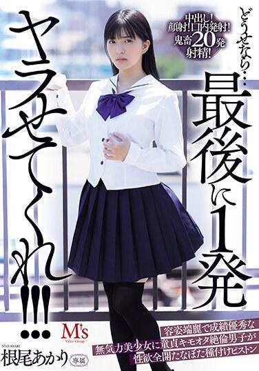 既然那麼…就讓我射一發吧！！！ 容姿端麗成績優秀的無氣力美少女被處男噁男絕倫男子性欲全開播種抽插 根尾朱里